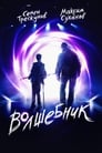 Волшебник (2019) трейлер фильма в хорошем качестве 1080p