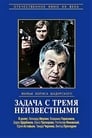 Задача с тремя неизвестными (1979) трейлер фильма в хорошем качестве 1080p