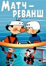 Матч-реванш (1968) трейлер фильма в хорошем качестве 1080p