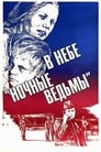 В небе «ночные ведьмы» (1981) трейлер фильма в хорошем качестве 1080p