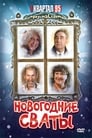 Новогодние сваты (2010) трейлер фильма в хорошем качестве 1080p