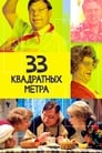 33 квадратных метра (1997) трейлер фильма в хорошем качестве 1080p