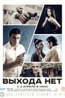 Выхода нет (2014) скачать бесплатно в хорошем качестве без регистрации и смс 1080p