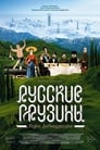 Русские грузины. Фильм первый (2020) скачать бесплатно в хорошем качестве без регистрации и смс 1080p