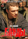 Банды (2010) кадры фильма смотреть онлайн в хорошем качестве