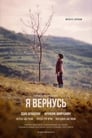 Я вернусь (2019) трейлер фильма в хорошем качестве 1080p