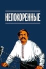 Непокоренные