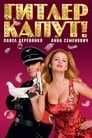 Гитлер капут! (2008) скачать бесплатно в хорошем качестве без регистрации и смс 1080p