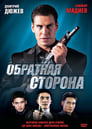 Обратная сторона (2009) трейлер фильма в хорошем качестве 1080p