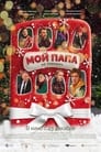 Мой папа не подарок (2021) трейлер фильма в хорошем качестве 1080p