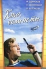 Кто, если не ты... (1974) скачать бесплатно в хорошем качестве без регистрации и смс 1080p