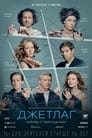 Джетлаг (2021) трейлер фильма в хорошем качестве 1080p