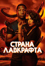 Страна Лавкрафта (2020) трейлер фильма в хорошем качестве 1080p