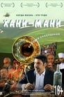 Хани мани (2015) скачать бесплатно в хорошем качестве без регистрации и смс 1080p