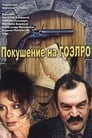 Покушение на ГОЭЛРО (1986) трейлер фильма в хорошем качестве 1080p