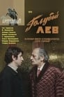 Голубой лев (1979) кадры фильма смотреть онлайн в хорошем качестве