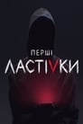 Первые ласточки (2019) трейлер фильма в хорошем качестве 1080p