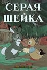 Серая шейка (1948) трейлер фильма в хорошем качестве 1080p