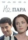 Смотреть «Не пара» онлайн сериал в хорошем качестве