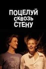 Поцелуй сквозь стену (2010) скачать бесплатно в хорошем качестве без регистрации и смс 1080p