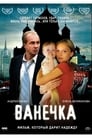 Ванечка (2007) трейлер фильма в хорошем качестве 1080p