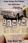 Удача (1980) трейлер фильма в хорошем качестве 1080p