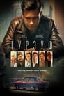 Гурзуф (2018) трейлер фильма в хорошем качестве 1080p