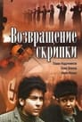 Смотреть «Возвращение скрипки» онлайн в хорошем качестве