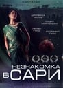 Смотреть «Незнакомка в сари» онлайн фильм в хорошем качестве