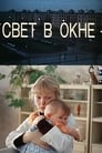 Свет в окне (1980) скачать бесплатно в хорошем качестве без регистрации и смс 1080p