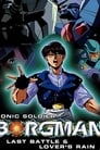 Акустический воин Боргмен: Дождь влюблённых (1990) трейлер фильма в хорошем качестве 1080p