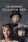 Осенний подарок фей (1984) трейлер фильма в хорошем качестве 1080p