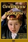 Денискины рассказы (1970) скачать бесплатно в хорошем качестве без регистрации и смс 1080p