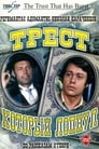 Смотреть «Трест, который лопнул» онлайн сериал в хорошем качестве