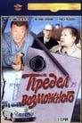 Предел возможного (1984) кадры фильма смотреть онлайн в хорошем качестве