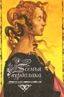 Семья вурдалаков (1990) трейлер фильма в хорошем качестве 1080p