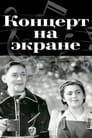 Концерт на экране (1940) кадры фильма смотреть онлайн в хорошем качестве