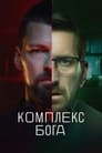 Комплекс бога (2022) трейлер фильма в хорошем качестве 1080p