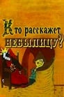 Кто расскажет небылицу? (1982) кадры фильма смотреть онлайн в хорошем качестве