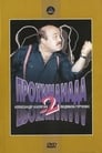 Прохиндиада 2 (1994) трейлер фильма в хорошем качестве 1080p