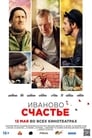 Смотреть «Иваново счастье» онлайн фильм в хорошем качестве