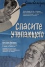 Смотреть «Спасите утопающего» онлайн фильм в хорошем качестве