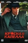 Смотреть «Красная капелла» онлайн сериал в хорошем качестве