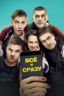 Всё и сразу (2014) трейлер фильма в хорошем качестве 1080p