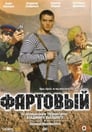 Фартовый (2006) кадры фильма смотреть онлайн в хорошем качестве