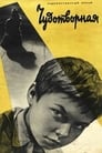 Чудотворная (1960) трейлер фильма в хорошем качестве 1080p