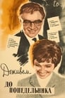 Доживем до понедельника (1968) трейлер фильма в хорошем качестве 1080p