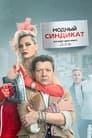 Модный синдикат (2022) трейлер фильма в хорошем качестве 1080p