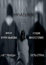 Начальник (2009) трейлер фильма в хорошем качестве 1080p