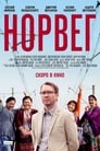 Норвег (2015) трейлер фильма в хорошем качестве 1080p